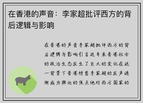在香港的声音：李家超批评西方的背后逻辑与影响