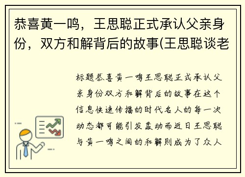 恭喜黄一鸣，王思聪正式承认父亲身份，双方和解背后的故事(王思聪谈老爸)