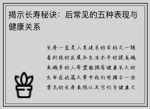 揭示长寿秘诀：后常见的五种表现与健康关系