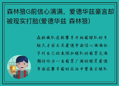 森林狼G前信心满满，爱德华兹豪言却被现实打脸(爱德华兹 森林狼)