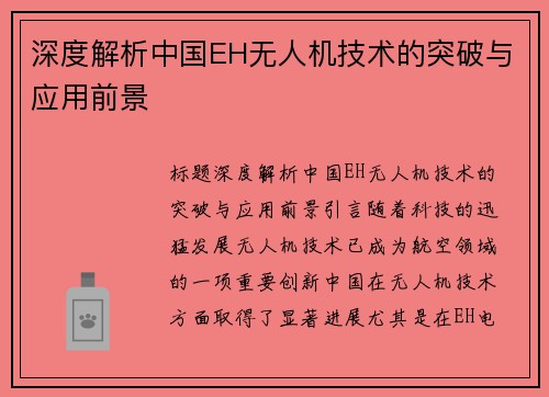 深度解析中国EH无人机技术的突破与应用前景