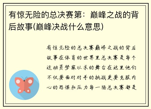 有惊无险的总决赛第：巅峰之战的背后故事(巅峰决战什么意思)