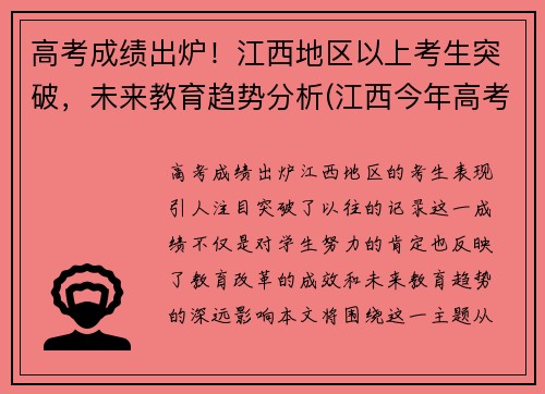 高考成绩出炉！江西地区以上考生突破，未来教育趋势分析(江西今年高考人数升学比例)