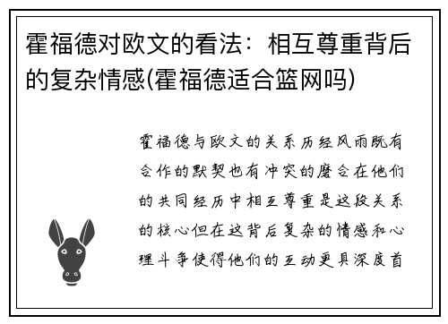 霍福德对欧文的看法：相互尊重背后的复杂情感(霍福德适合篮网吗)