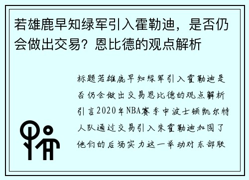 若雄鹿早知绿军引入霍勒迪，是否仍会做出交易？恩比德的观点解析