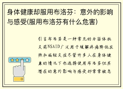 身体健康却服用布洛芬：意外的影响与感受(服用布洛芬有什么危害)