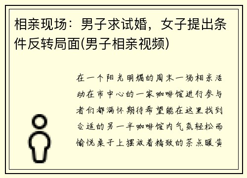 相亲现场：男子求试婚，女子提出条件反转局面(男子相亲视频)