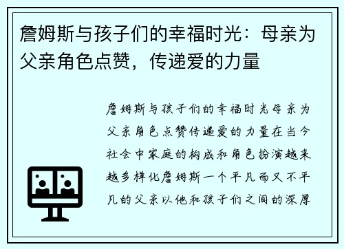 詹姆斯与孩子们的幸福时光：母亲为父亲角色点赞，传递爱的力量