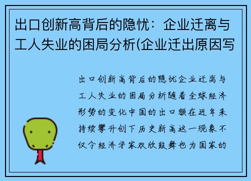 出口创新高背后的隐忧：企业迁离与工人失业的困局分析(企业迁出原因写什么好)