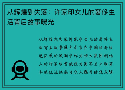 从辉煌到失落：许家印女儿的奢侈生活背后故事曝光