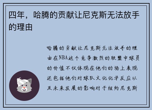 四年，哈腾的贡献让尼克斯无法放手的理由
