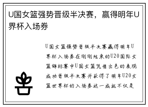 U国女篮强势晋级半决赛，赢得明年U界杯入场券