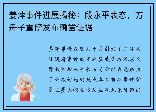 姜萍事件进展揭秘：段永平表态，方舟子重磅发布确凿证据