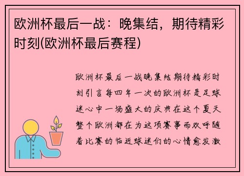 欧洲杯最后一战：晚集结，期待精彩时刻(欧洲杯最后赛程)