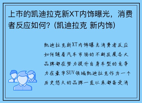 上市的凯迪拉克新XT内饰曝光，消费者反应如何？(凯迪拉克 新内饰)