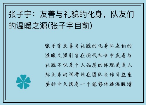 张子宇：友善与礼貌的化身，队友们的温暖之源(张子宇目前)
