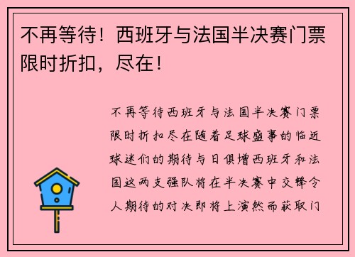 不再等待！西班牙与法国半决赛门票限时折扣，尽在！