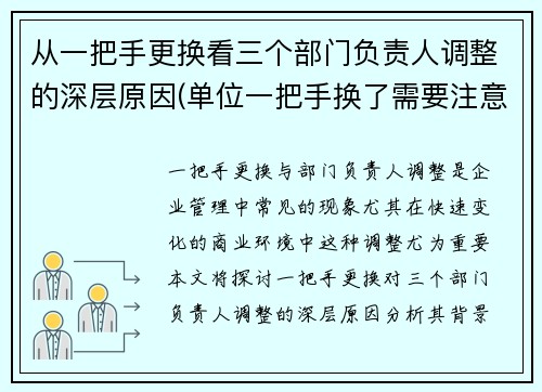 从一把手更换看三个部门负责人调整的深层原因(单位一把手换了需要注意什么)