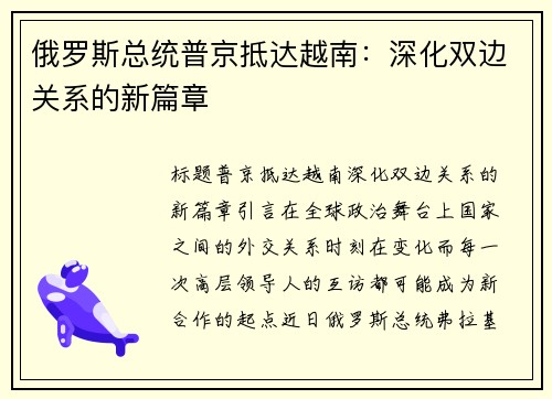俄罗斯总统普京抵达越南：深化双边关系的新篇章