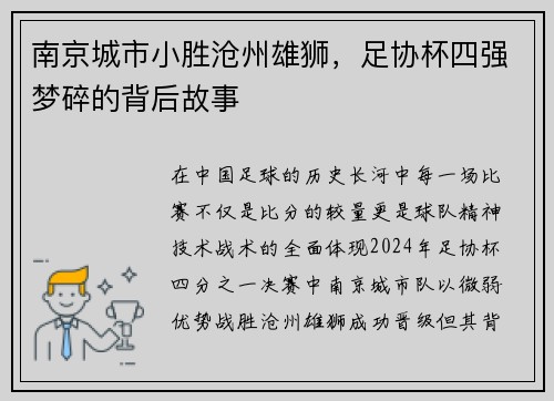 南京城市小胜沧州雄狮，足协杯四强梦碎的背后故事