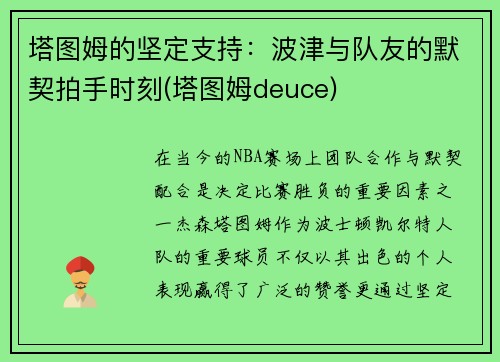 塔图姆的坚定支持：波津与队友的默契拍手时刻(塔图姆deuce)