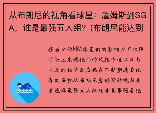 从布朗尼的视角看球星：詹姆斯到SGA，谁是最强五人组？(布朗尼能达到詹姆斯的高度吗)