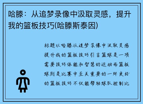 哈滕：从追梦录像中汲取灵感，提升我的篮板技巧(哈滕斯泰因)