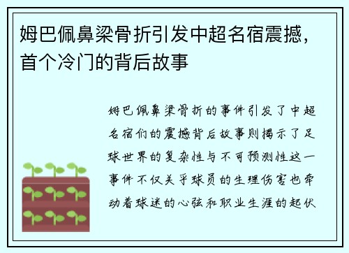 姆巴佩鼻梁骨折引发中超名宿震撼，首个冷门的背后故事