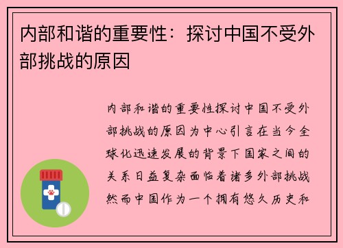 内部和谐的重要性：探讨中国不受外部挑战的原因