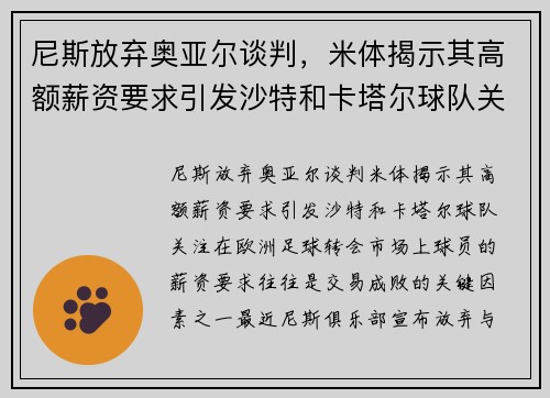 尼斯放弃奥亚尔谈判，米体揭示其高额薪资要求引发沙特和卡塔尔球队关注