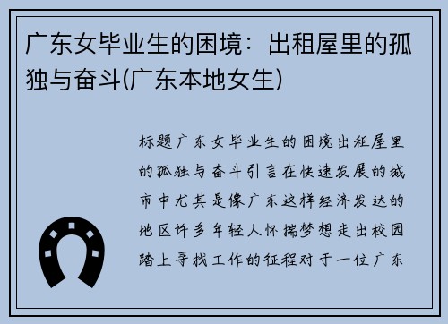 广东女毕业生的困境：出租屋里的孤独与奋斗(广东本地女生)