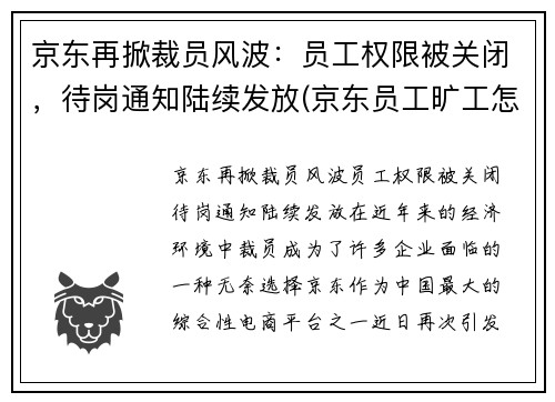 京东再掀裁员风波：员工权限被关闭，待岗通知陆续发放(京东员工旷工怎么处理)