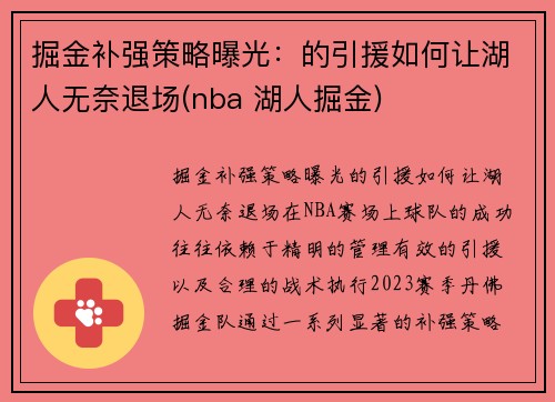 掘金补强策略曝光：的引援如何让湖人无奈退场(nba 湖人掘金)