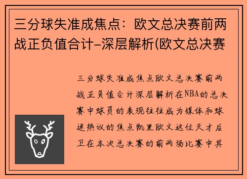 三分球失准成焦点：欧文总决赛前两战正负值合计-深层解析(欧文总决赛三分绝杀)
