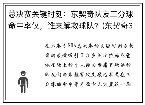 总决赛关键时刻：东契奇队友三分球命中率仅，谁来解救球队？(东契奇3分绝杀)