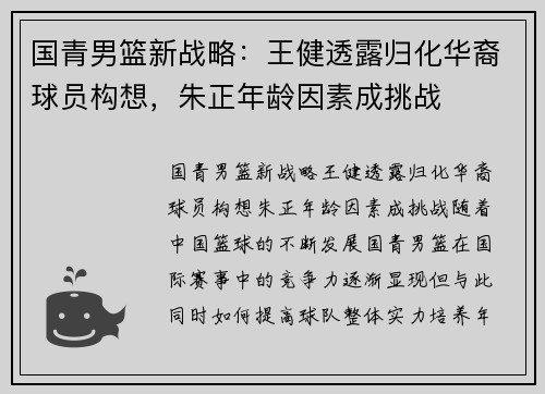 国青男篮新战略：王健透露归化华裔球员构想，朱正年龄因素成挑战