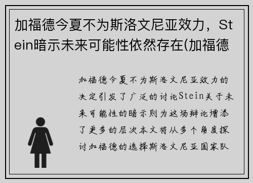 加福德今夏不为斯洛文尼亚效力，Stein暗示未来可能性依然存在(加福德食品有限公司)