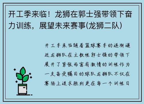 开工季来临！龙狮在郭士强带领下奋力训练，展望未来赛事(龙狮二队)