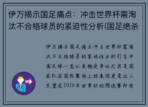 伊万揭示国足痛点：冲击世界杯需淘汰不合格球员的紧迫性分析(国足绝杀伊朗)