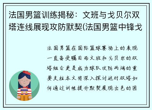 法国男篮训练揭秘：文班与戈贝尔双塔连线展现攻防默契(法国男篮中锋戈贝尔)