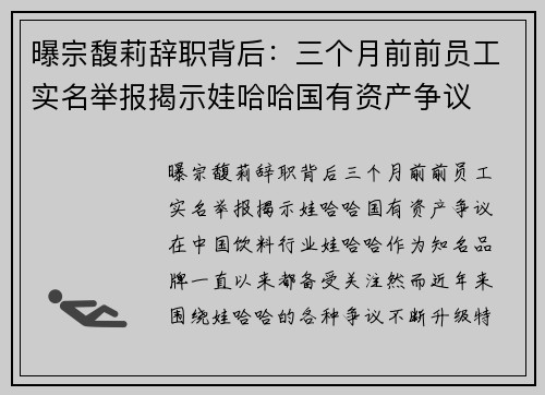 曝宗馥莉辞职背后：三个月前前员工实名举报揭示娃哈哈国有资产争议
