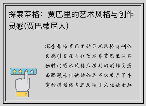探索蒂格：贾巴里的艺术风格与创作灵感(贾巴蒂尼人)