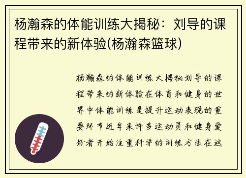 杨瀚森的体能训练大揭秘：刘导的课程带来的新体验(杨瀚森篮球)