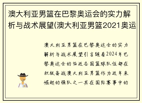 澳大利亚男篮在巴黎奥运会的实力解析与战术展望(澳大利亚男篮2021奥运会)