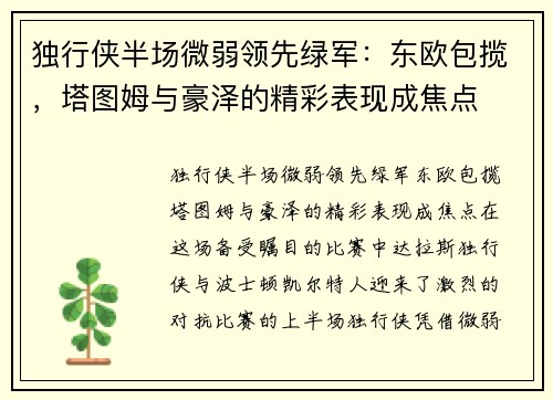 独行侠半场微弱领先绿军：东欧包揽，塔图姆与豪泽的精彩表现成焦点