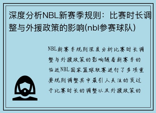 深度分析NBL新赛季规则：比赛时长调整与外援政策的影响(nbl参赛球队)