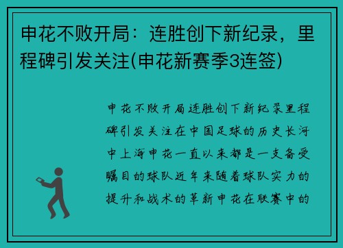 申花不败开局：连胜创下新纪录，里程碑引发关注(申花新赛季3连签)