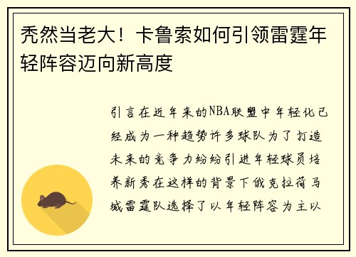 秃然当老大！卡鲁索如何引领雷霆年轻阵容迈向新高度