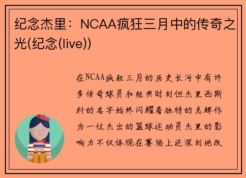 纪念杰里：NCAA疯狂三月中的传奇之光(纪念(live))