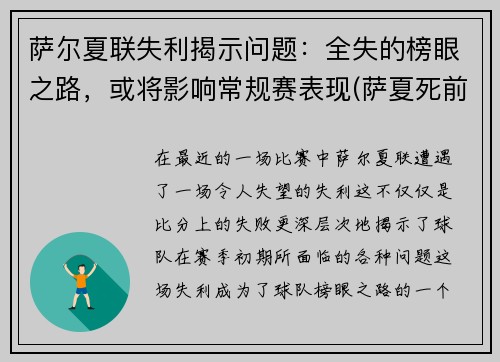 萨尔夏联失利揭示问题：全失的榜眼之路，或将影响常规赛表现(萨夏死前)